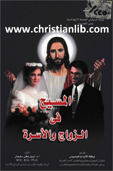 كتاب المسيح في الزواج و الاسرة