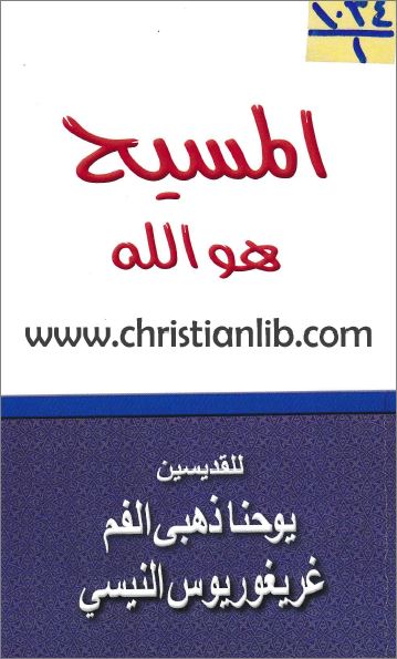 كتاب المسيح هو الله