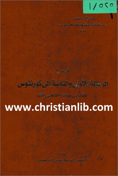 شرح الرسالة الاولى و الثانية الي كورنثوس