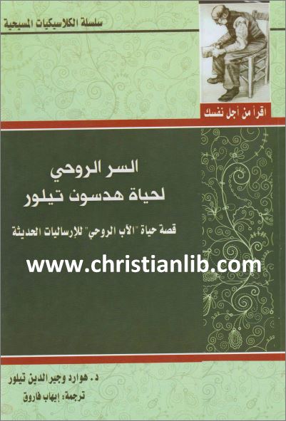 كتاب السر الروحي لحياة هدسون تيلور - قصة حياة الاب الروحي للارساليات الحديثة - هوارد تيلور pdf 1 كتاب السر الروحي لحياة هدسون تيلور