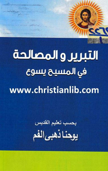 كتاب التبرير و المصالحة في المسيح يسوع