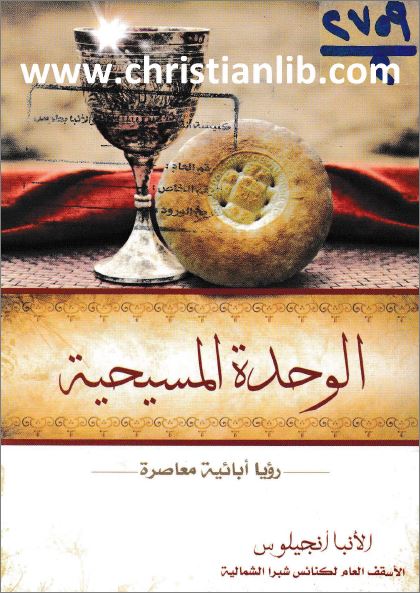 كتاب الوحدة المسيحية 