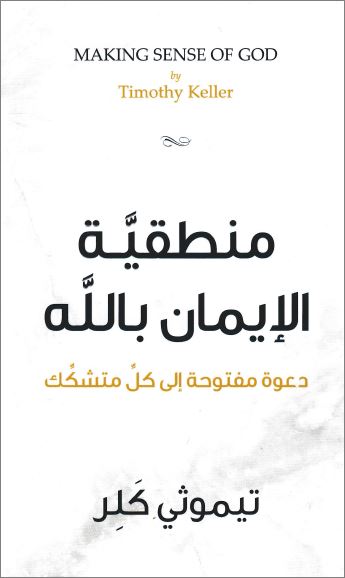 كتاب منطقية الايمان بالله - دعوة مفتوحة الي كل متشكك - تيموثي كلر - تحميل الكتاب pdf 1 كتاب منطقية الايمان بالله