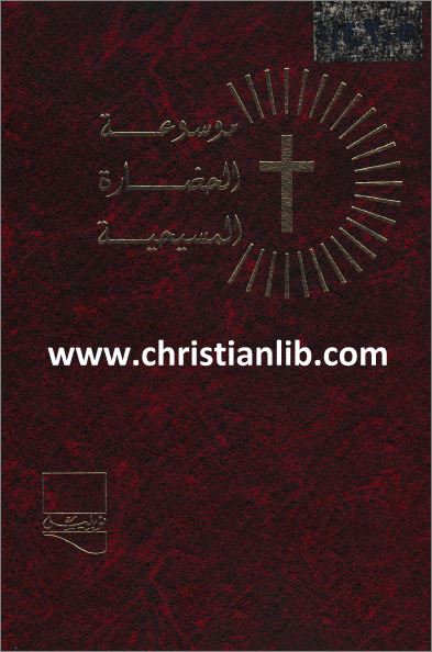 كتاب موسوعة الحضارة المسيحية ج6 المسيحية و الاسلام جورج فيليب الفغالي تحميل الكتاب Pdf