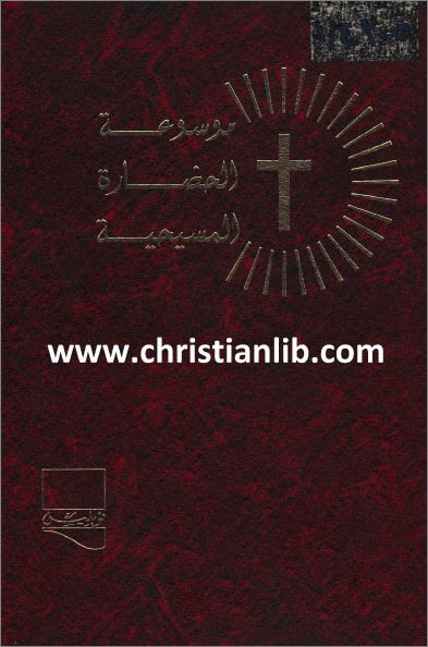 كتاب موسوعة الحضارة المسيحية ج6