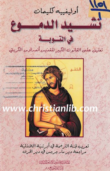 كتاب نشيد الدموع في التوبة