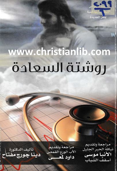 كتاب روشتة السعادة - تأليف الدكتورة دينا جورج مفتاح - تقديم الاب داود لمعي -تحميل الكتاب pdf 1 كتاب روشتة السعادة