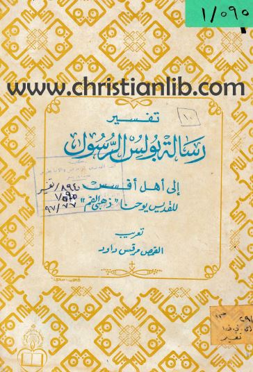 كتاب تفسير رسالة بولس الرسول الي اهل افسس