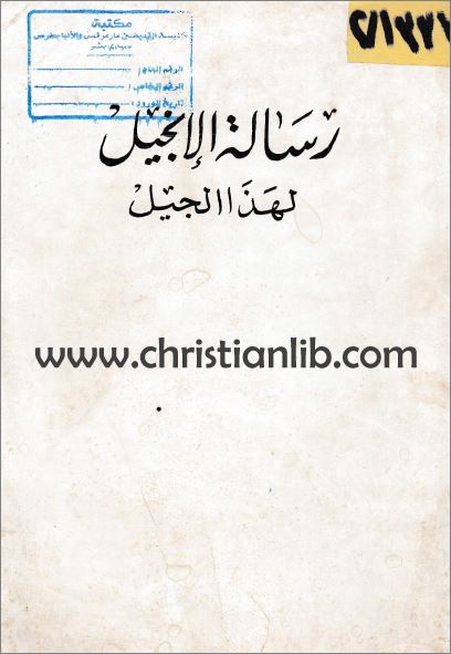 كتاب رسالة الإنجيل لهذا الجيل 