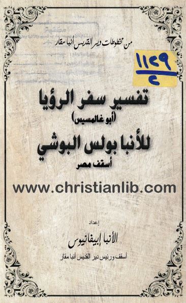 كتاب تفسير سفر الرؤيا 