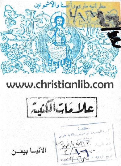 كتاب علامات الكنيسة