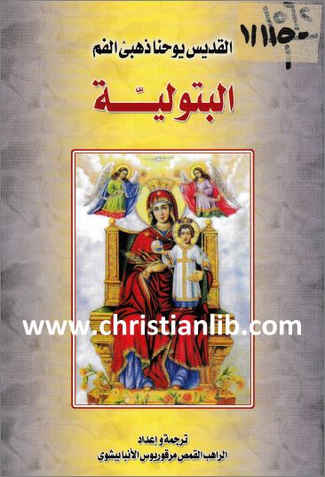 كتاب عن البتولية - القديس يوحنا ذهبي الفم - ترجمة الراهب مرقريوس الانبا بيشوي - تحميل الكتاب pdf 1 كتاب عن البتولية