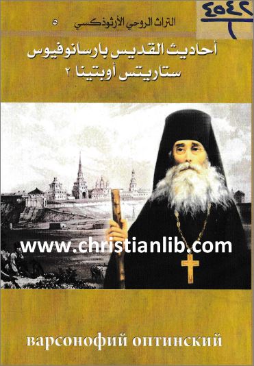 كتاب أحاديث القديس بارسانوفيوس