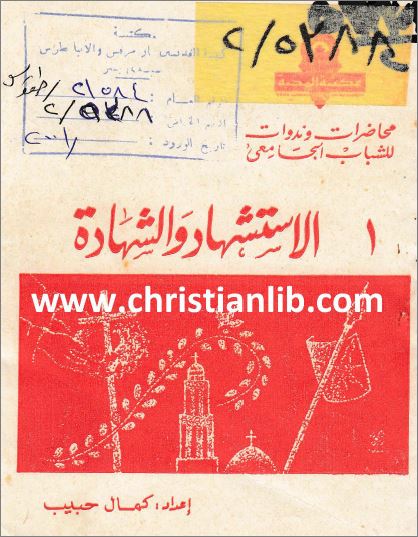 كتاب الاستشهاد والشهادة