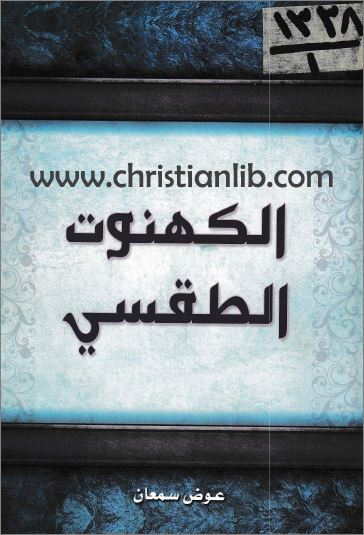 كتاب الكهنوت الطقسي 