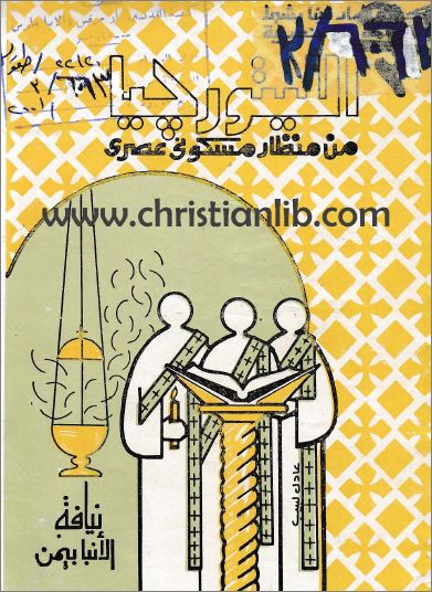 كتاب الليتورجيا من منظور مسكوني