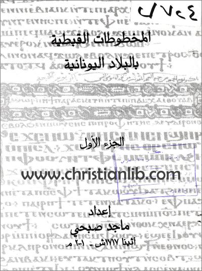 كتاب المخطوطات القبطية بالبلاد اليونانية