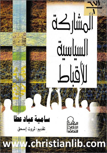 كتاب المشاركة السياسية للأقباط