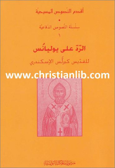 كتاب الرد على يوليانس - للقديس كيرلس الاسكندري - سلسلة اقدم النصوص المسيحية - تحميل pdf 1 كتاب الرد على يوليانس