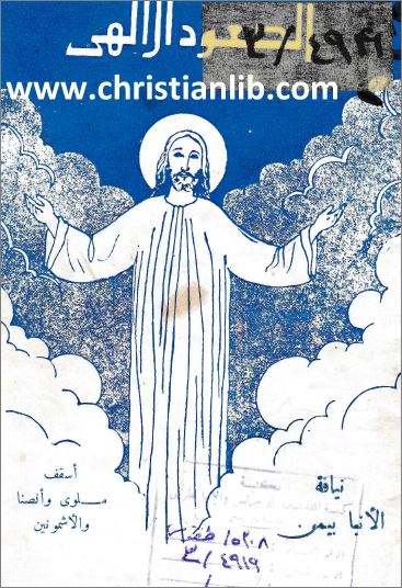كتاب الصعود الالهي