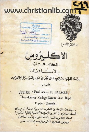 كتاب الاكليروس ج2 الاساقفة