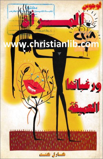 كتاب المرأة ورغباتها العميقة