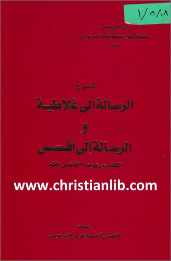 صورة غلاف كتاب شرح الرسالة الى غلاطية