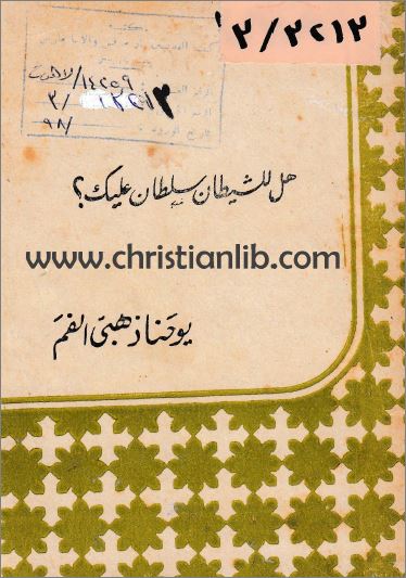 كتاب هل للشيطان سلطان عليك