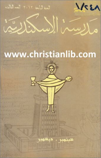 مجلة مدرسة الاسكندرية السنة الرابعة عدد 3 سبتمبر ديسمبر - كنيسة مارجرجس سبورتنج - تحميل pdf 1 مجلة مدرسة الاسكندرية السنة الرابعة عدد 3