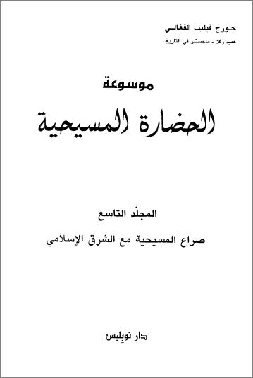 غلاف كتاب موسوعة الحضارة المسيحية ج9