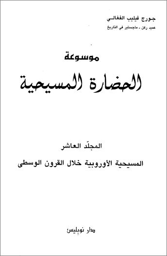 كتاب موسوعة الحضارة المسيحية  ج10