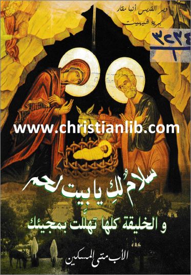 كتاب سلام لك يا بيت لحم
