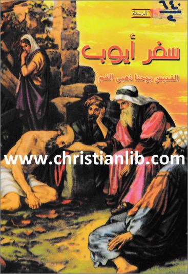 كتاب سفر ايوب