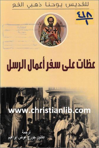 كتاب عظات على سفر أعمال الرسل - للقديس يوحنا ذهبي الفم - ترجمة د جورج عوض - تحميل pdf 1 كتاب عظات على سفر أعمال الرسل