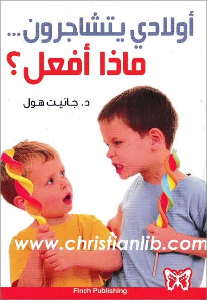 كتاب اولادي يتشاجرون ماذا افعل ؟