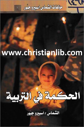 كتاب الحكمة في التربية