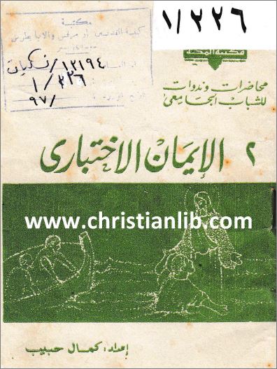 كتاب الايمان الاختباري