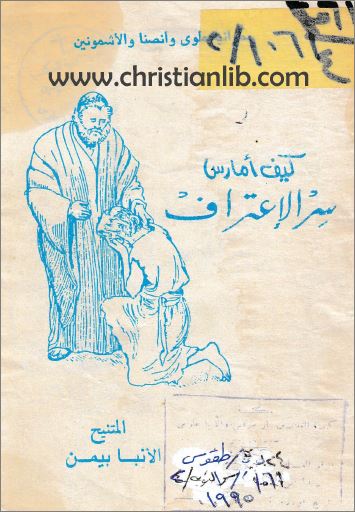 كتاب كيف امارس سر الاعتراف