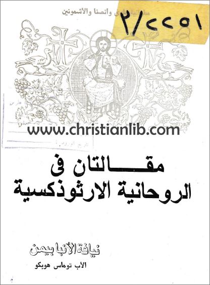 كتاب مقالتان في الروحانية الارثوذكسية - بقلم نيافة الانبا بيمن و الاب توماس هوبكو - تحميل pdf 1 كتاب مقالتان في الروحانية الارثوذكسية