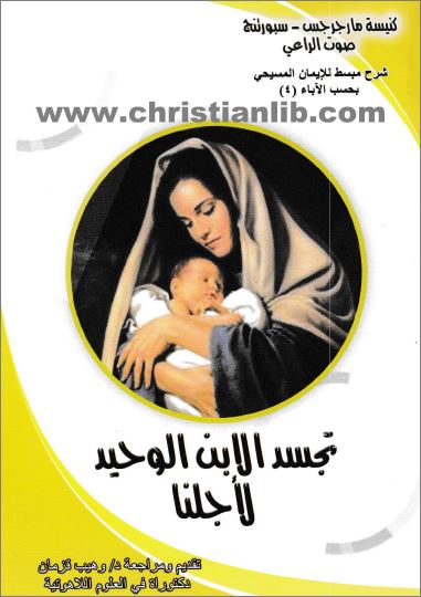 كتاب تجسد الابن الوحيد لاجلنا