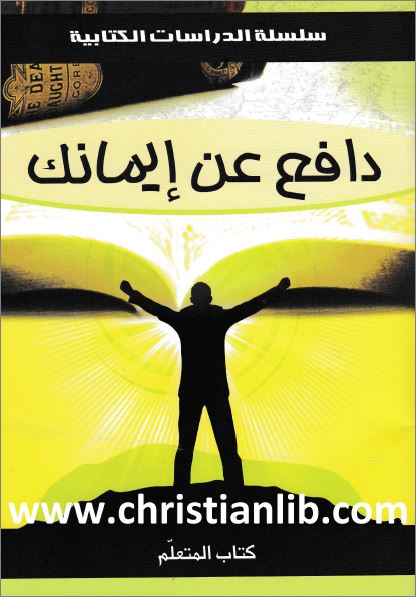 كتاب دافع عن ايمانك - سلسلة مكونة من اثنتي عشرة درسا في الدفاعيات - دراسات الكتابية - تحميل pdf 1 صورة غلاف كتاب دافع عن ايمانك
