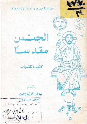 كتاب الجنس مقدسا - كتيب للشباب - الأنبا بيمن أسقف ملوي- تحميل الكتاب pdf 1 كتاب الجنس مقدسا