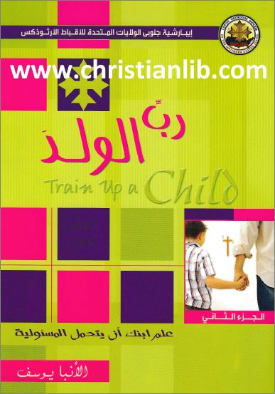 كتاب رب الولد ج2 - علم ابنك أن يتحمل المسئولية - الأنبا يوسف - تحميل الكتاب PDF 1 صورة غلاف كتاب رب الولد