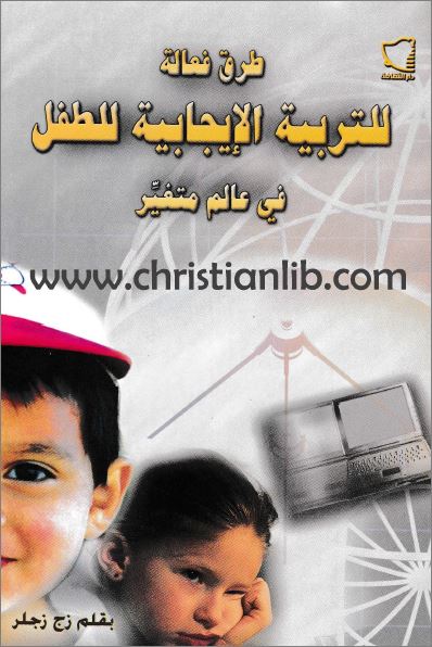 كتاب طرق فعالة للتربية الإيجابية