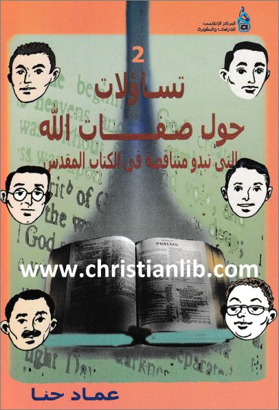 غلاف كتاب كتاب تساؤلات حول صفات الله