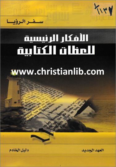 كتاب الافكار الرئيسية للعظات الكتابية ج13