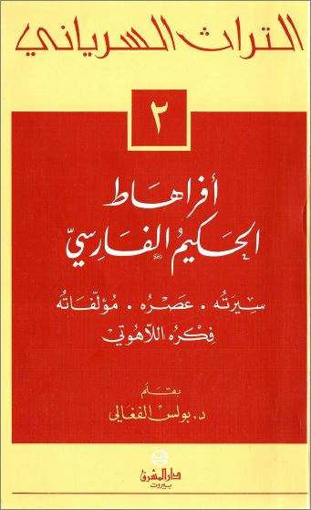 كتاب افراهاط الحكيم الفارسي - سيرته . عصره . مؤلفاته . فكره اللاهوتي - بولس الفغالي - تحميل pdf 1 كتاب افراهاط الحكيم الفارسي