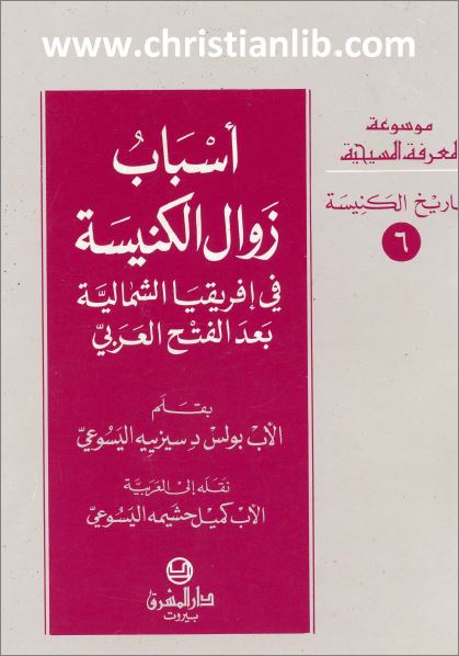 كتاب اسباب زوال الكنيسة