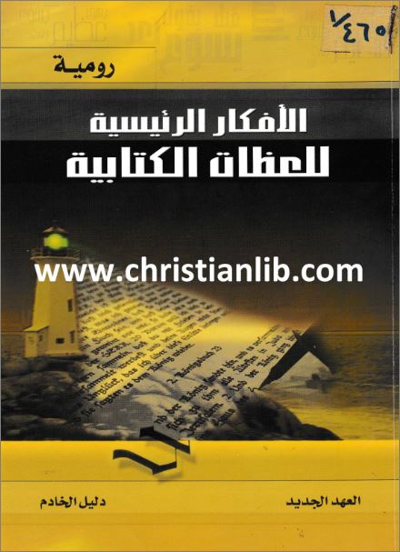 كتاب الافكار الرئيسية للعظات الكتابية ج7 