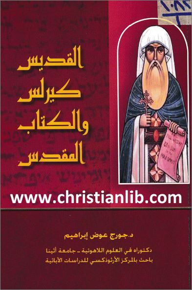 صورة كتاب القديس كيرلس والكتاب المقدس